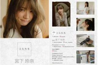 宮下玲奈 とられち デジタル写真集