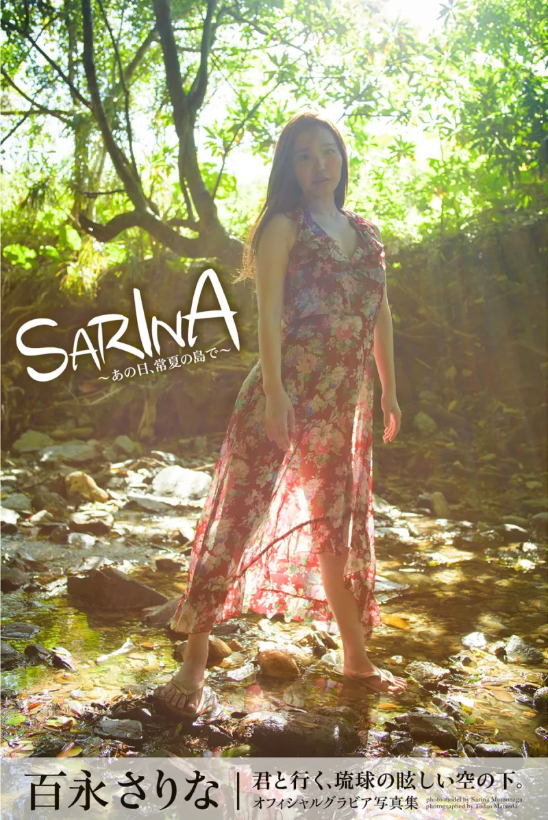 百永さりな オフィシャルグラビア写真集 SARINA あの日、常夏の島で