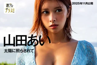週プレ＋Special No.350 Nov / 2025 山田あい 太陽に照らされて