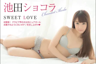 [BOMB.tv] 池田ショコラ Sweet Love