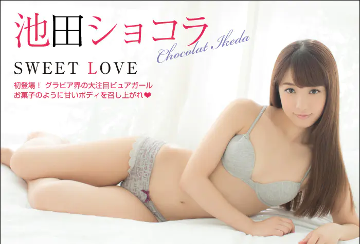 [BOMB.tv] 池田ショコラ Sweet Love