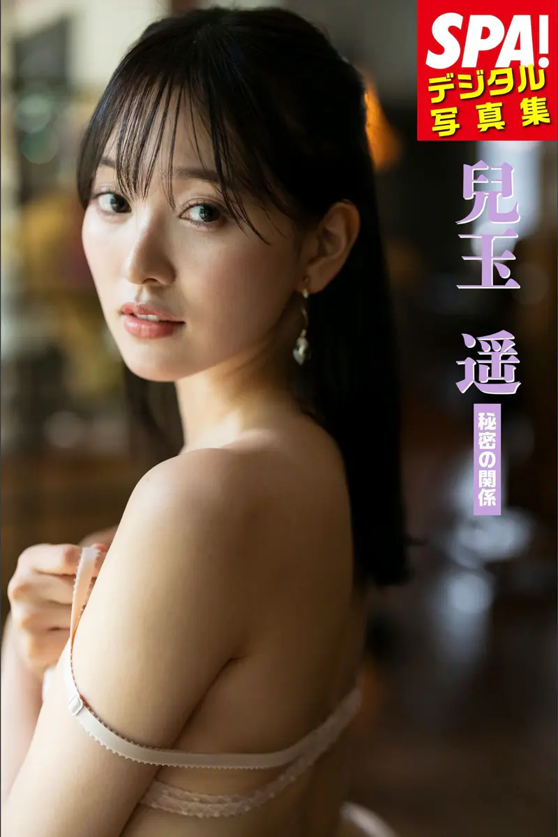 SPA！デジタル写真集 兒玉遥「秘密の関係」