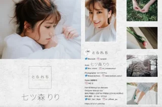 七ツ森りり デジタル写真集 とられち