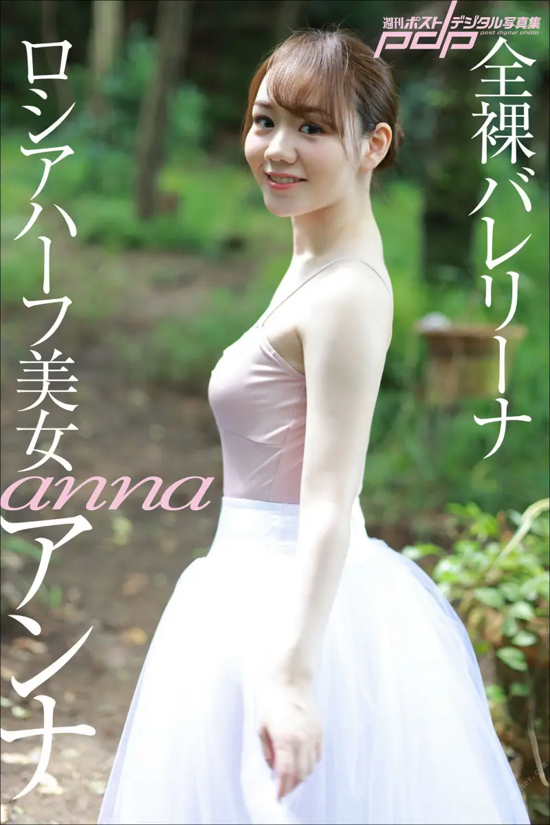 週刊ポストデジタル写真集 ロシアハーフ美女 アンナ 全裸バレリーナ