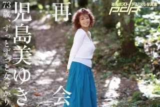 児島美ゆき 73歳、ずっとずっと女ざかり 〜再会〜