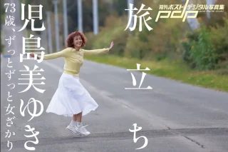 児島美ゆき 73歳、ずっとずっと女ざかり 〜旅立ち〜