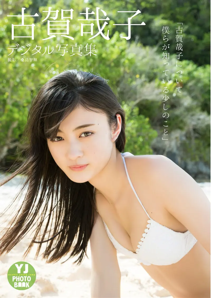 古賀哉子 デジタル写真集 古賀哉子について僕らが知っている少しのこと