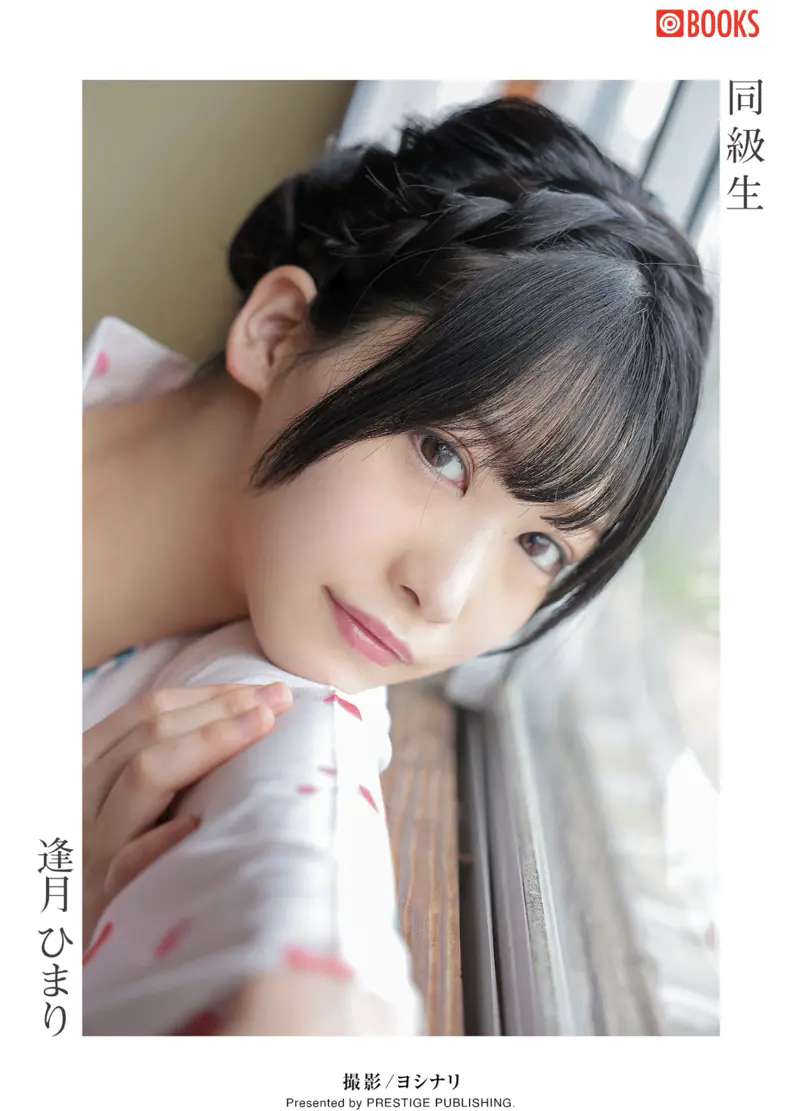 同級生 逢月ひまり ヌード写真集