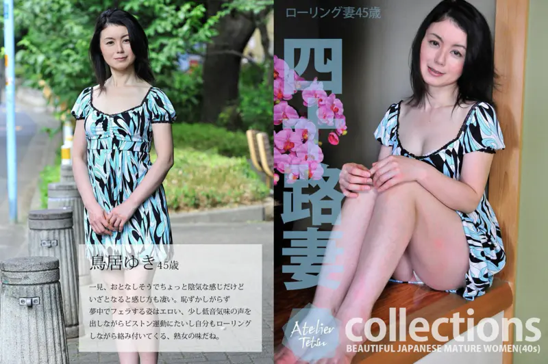 四十路妻 鳥居ゆき 45歳