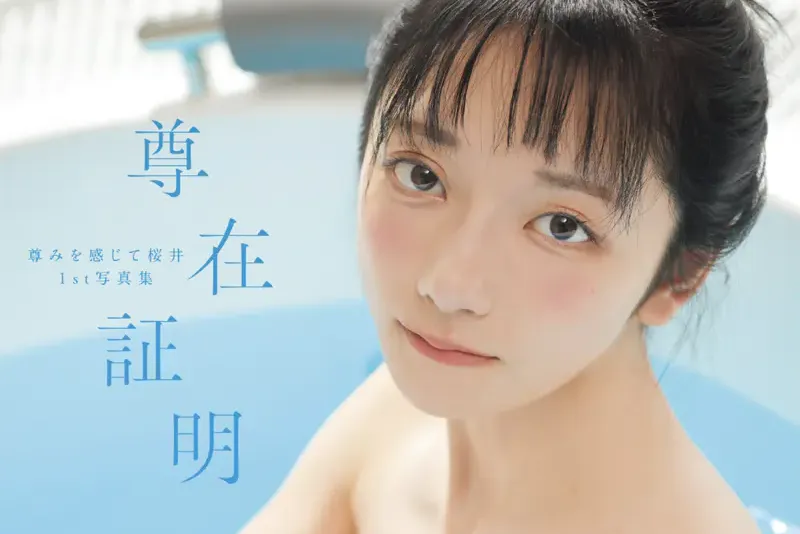尊みを感じて桜井1st写真集 尊在証明