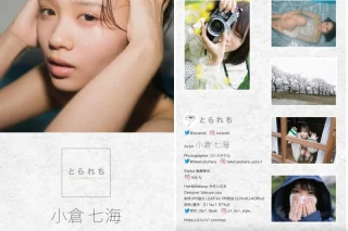 小倉七海 デジタル写真集 とられち