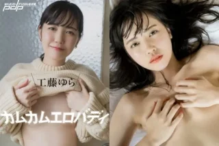 週刊ポストデジタル写真集 工藤ゆら カムカムエロバディ
