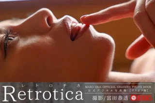 織田真子 公式デジタル写真集 Retrotica レトロチカ