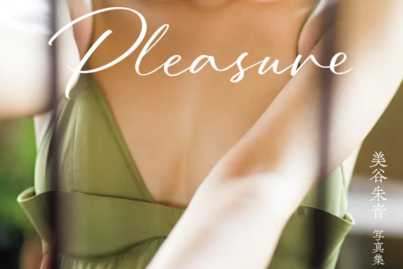美谷朱音写真集 Pleasure