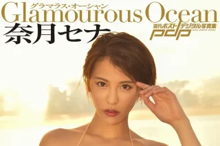 週刊ポストデジタル写真集 奈月セナ Glamourous Ocean