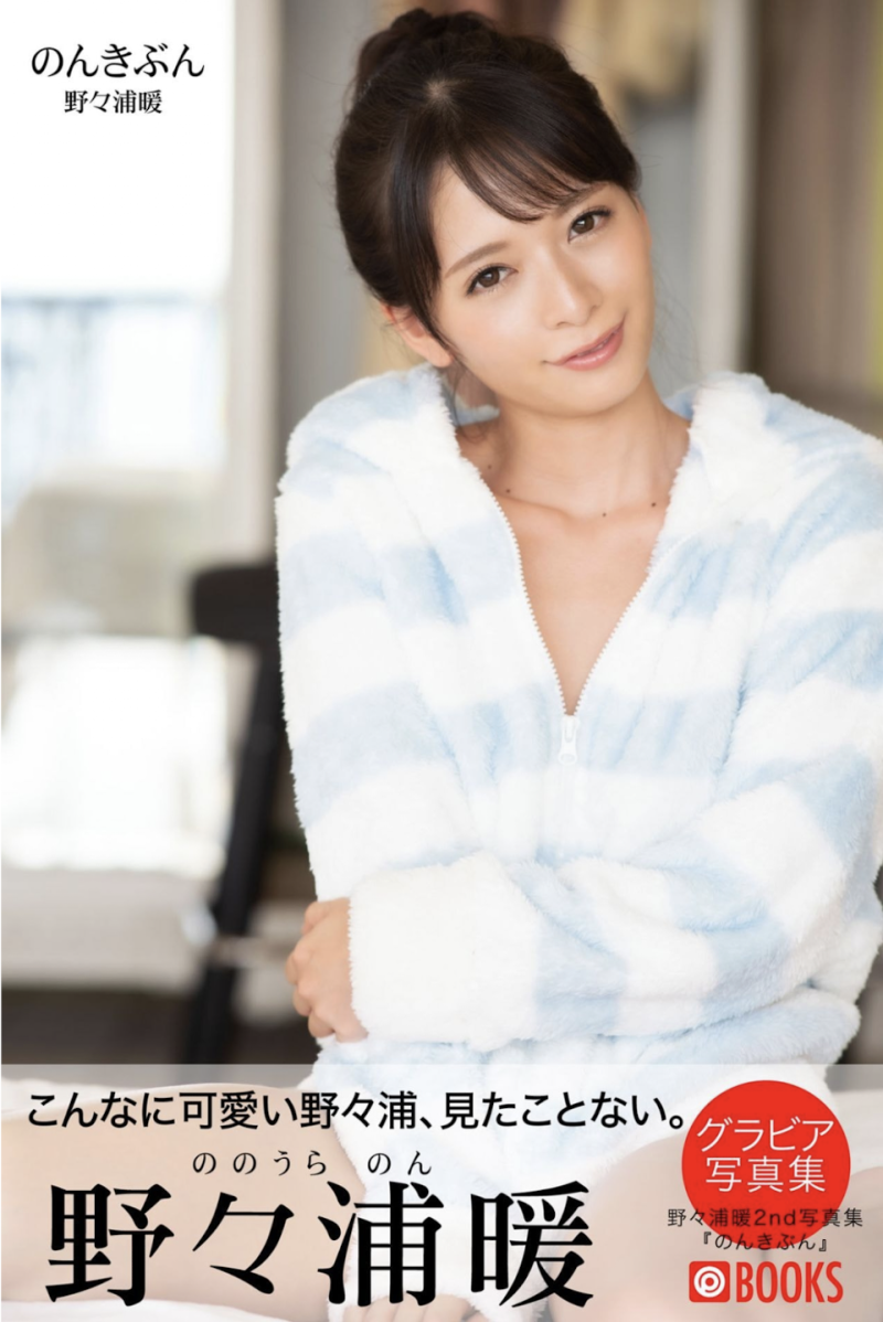 野々浦暖 グラビア写真集 のんきぶん