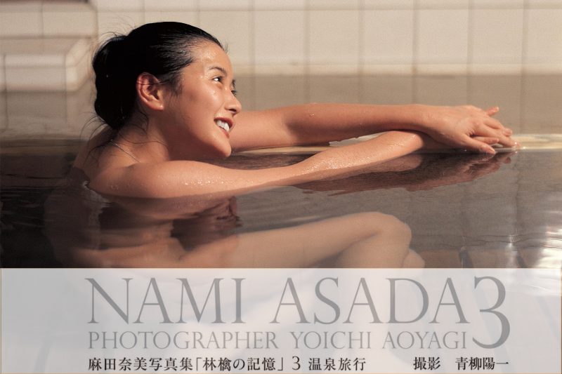 麻田奈美写真集「林檎の記憶」3 温泉旅行
