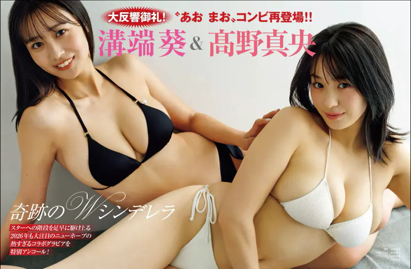 溝端葵＆高野真央