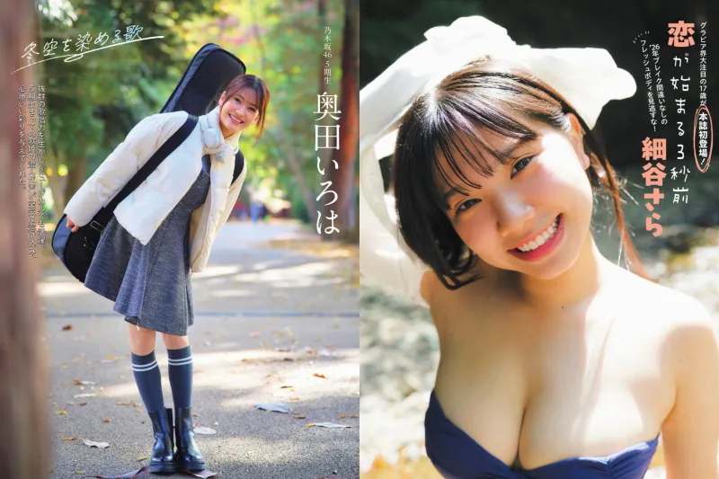 FLASH 2026.01.20/27 No.1799 奥田いろは＆細谷さら