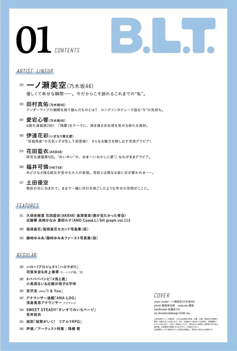 B.L.T 2026.01 一ノ瀬美空 田村真佑 愛宕心響 伊達花彩 花田藍衣 福井可憐 土田優空 CONTENTS