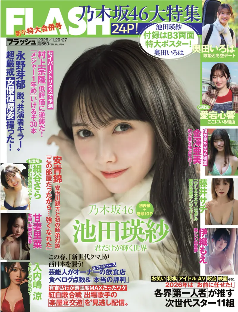 FLASH 2026.01.20/27 No.1799 池田瑛紗 奥田いろは 愛宕心響 細谷さら 藤井サチ 甘妻里菜 入内嶋涼 静河 金澤亜美 伊織もえ
