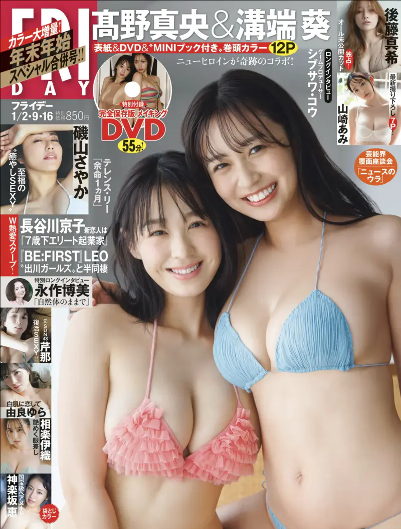 FRIDAY 2026.01.02/09/16 芹那 後藤真希 溝端葵 高野真央 山崎あみ 神楽坂恵 相楽伊織 由良ゆら 磯山さやか