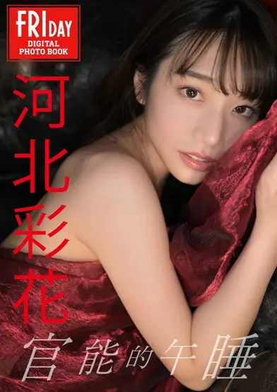 FRIDAYデジタル写真集 官能的午睡 河北彩花