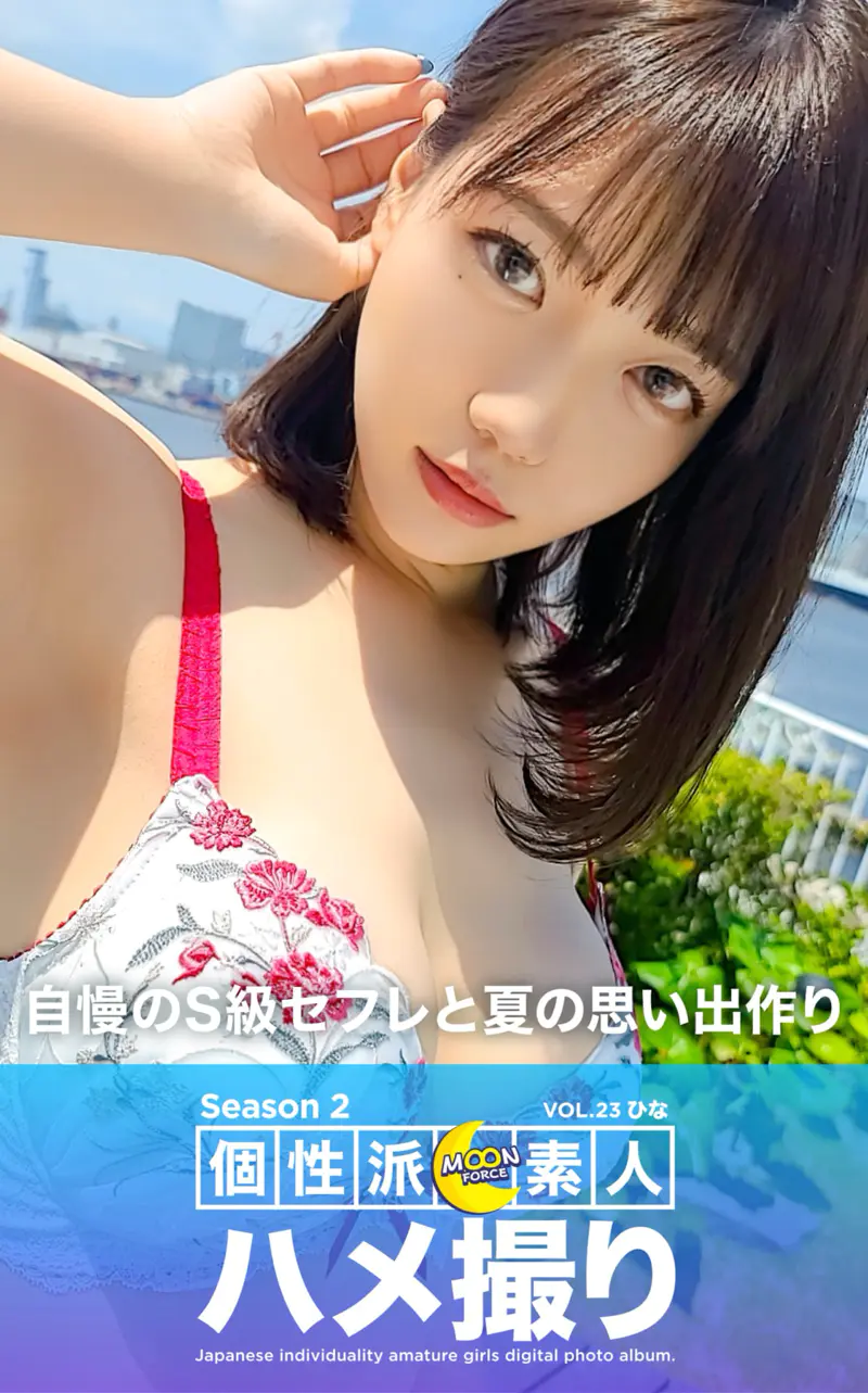 MOON FORCE 個性派素人ハメ撮り Season 2 vol.23 ひな 自慢のＳ級セフレと夏の思い出作り