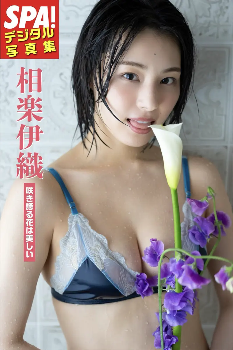 SPA！デジタル写真集 相楽伊織 咲き誇る花は美しい
