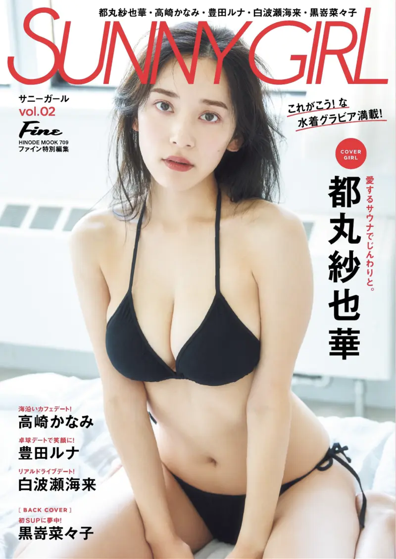 SUNNY GIRL vol.2 (2023-11-29) 都丸紗也華 高崎かなみ 豊田ルナ 白波瀬海来 黒嵜菜々子