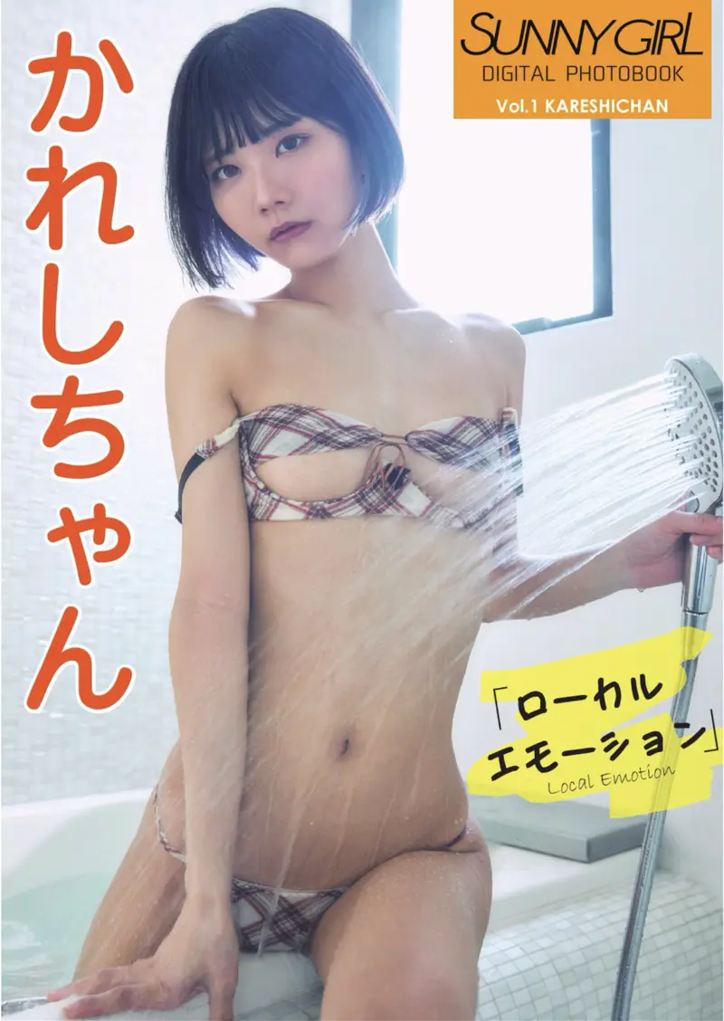 SUNNY GIRL デジタル写真集 かれしちゃん『ローカルエモーション』未公開66カット