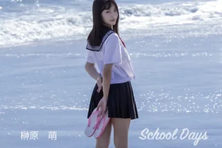 School Days 榊原萌