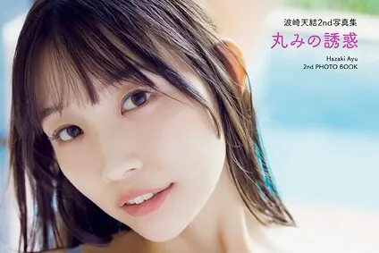 波崎天結2nd写真集 丸みの誘惑