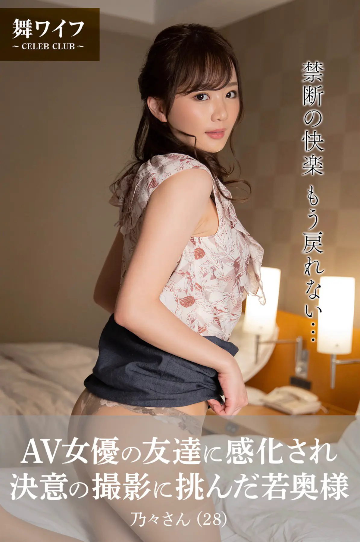 【舞ワイフ公式写真集】 AV女優の友達に感化され決意の撮影に挑んだ若奥様 榎本乃々 (28)