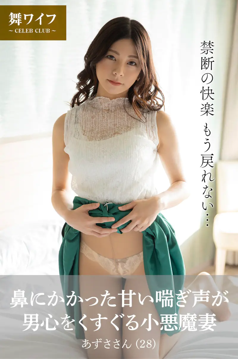 【舞ワイフ公式写真集】入山あずさ(28) 鼻にかかった甘い喘ぎ声が男心をくすぐる小悪魔妻
