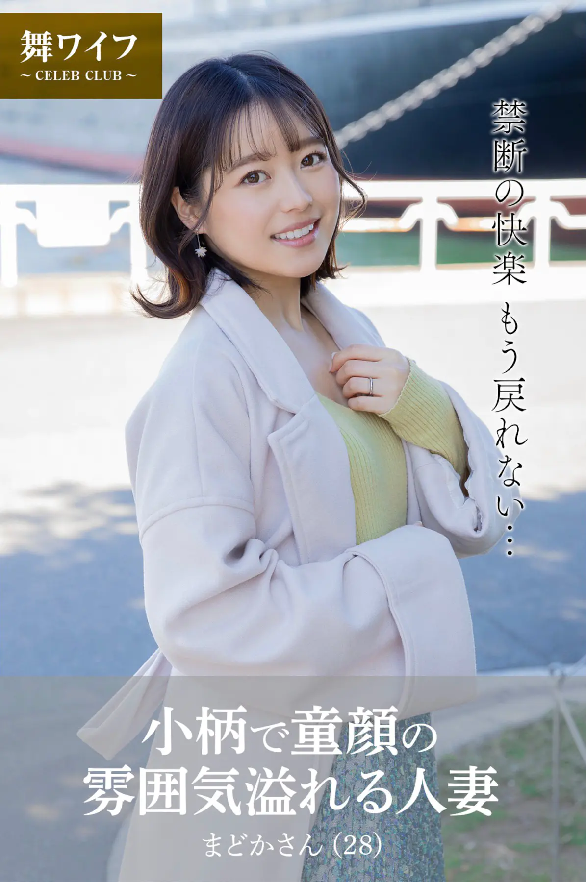 【舞ワイフ公式写真集】宮沢ちはる 小柄で童顔の雰囲気溢れる人妻 (28)