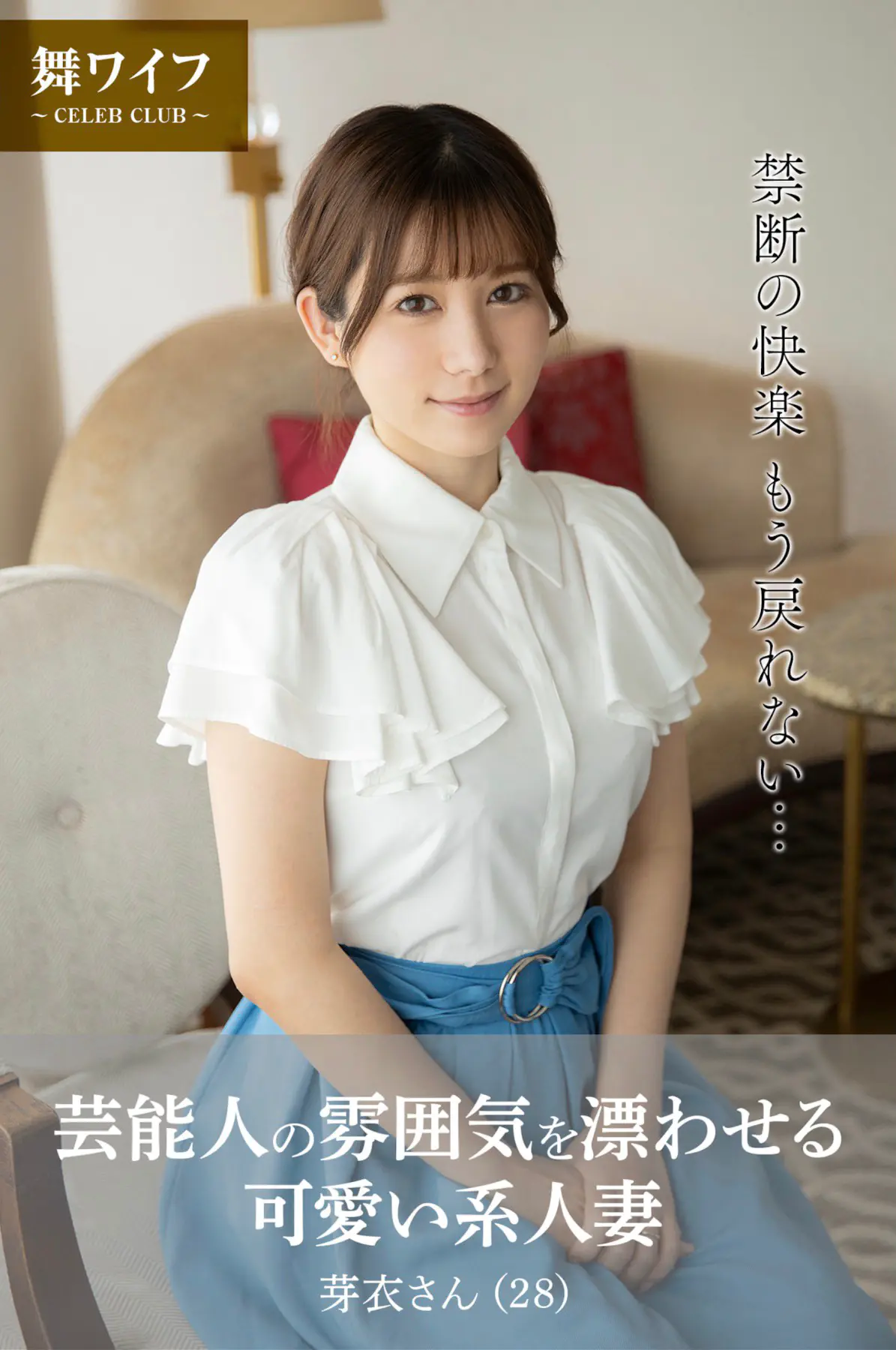 【舞ワイフ公式写真集】川崎芽衣 芸能人の雰囲気を漂わせる可愛い系人妻 (28) (ピンク倶楽部)