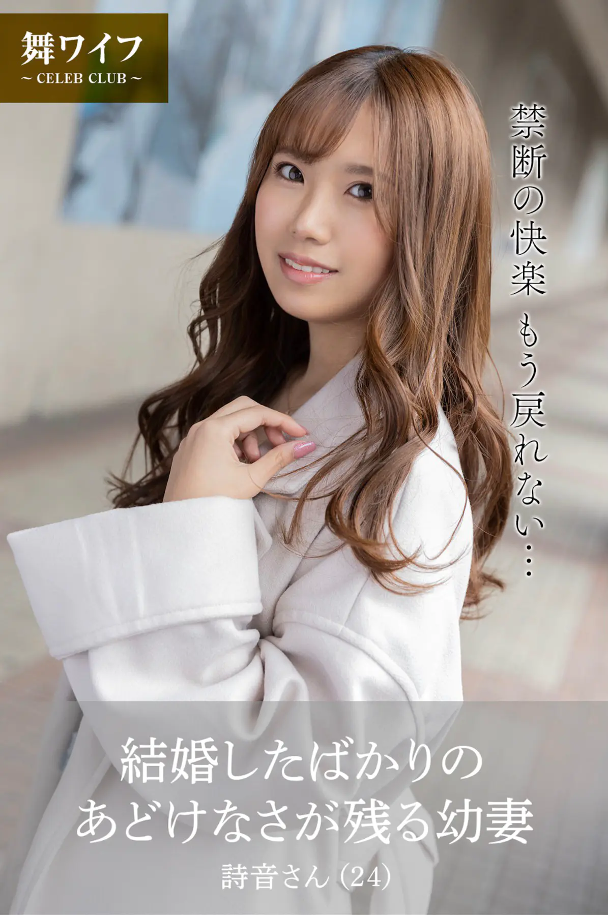【舞ワイフ公式写真集】結婚したばかりのあどけなさが残る幼妻 和久井詩音 (24) (ピンク俱楽部)