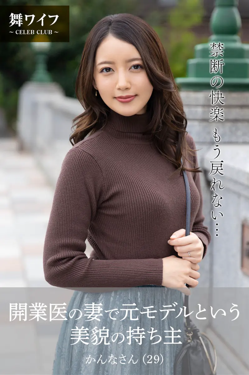 【舞ワイフ公式写真集】美咲かんな (29) 開業医の妻で元モデルという美貌の持ち主
