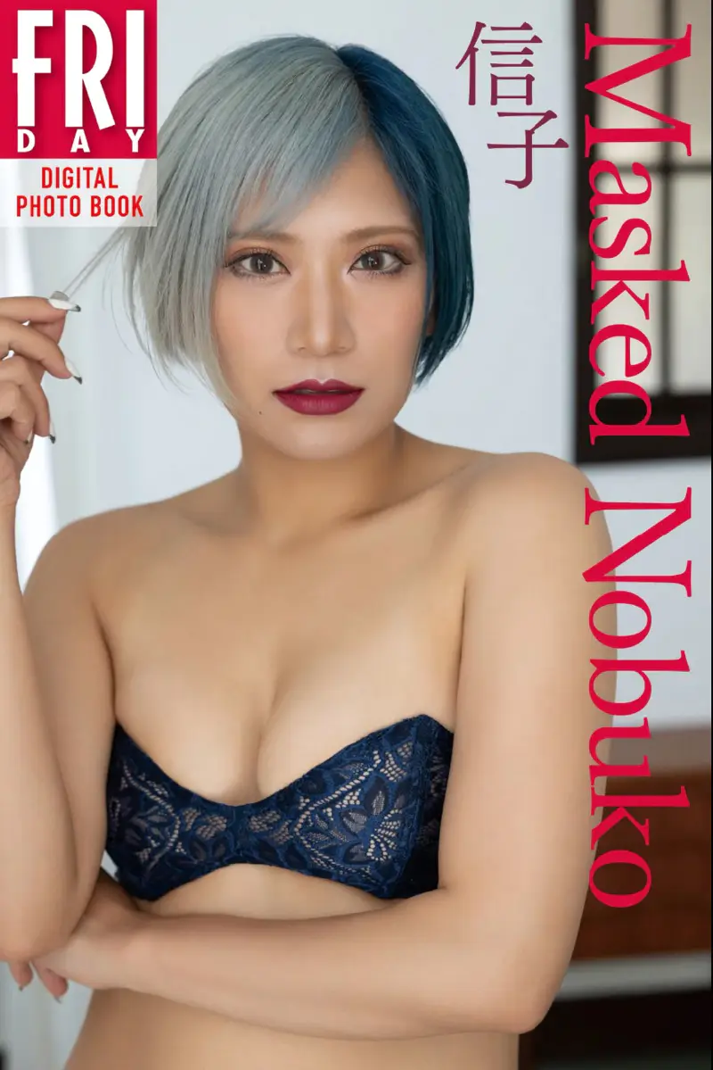FRIDAYデジタル写真集 ぱーてぃーちゃん・信子『Masked Nobuko』