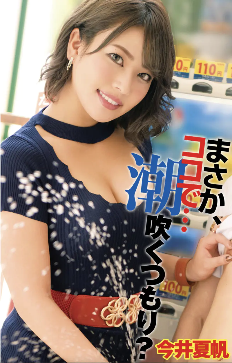 まさか、ココで…潮吹くつもり？ 今井夏帆 (あめんぼ)