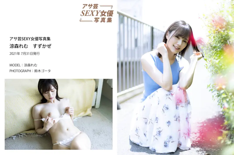 アサ芸SEXY女優写真集 涼森れむ すずかぜ