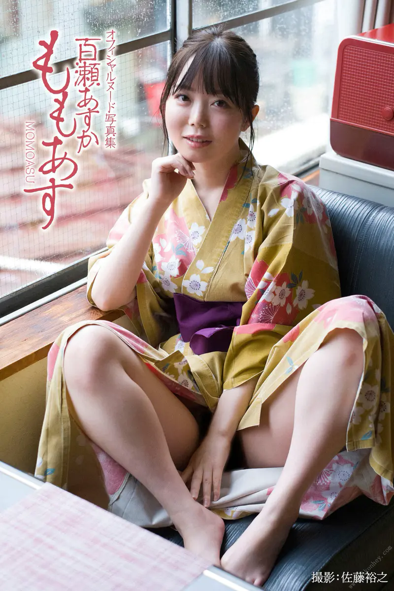 オフィシャルヘアヌード写真集 百瀬あすか ももあす