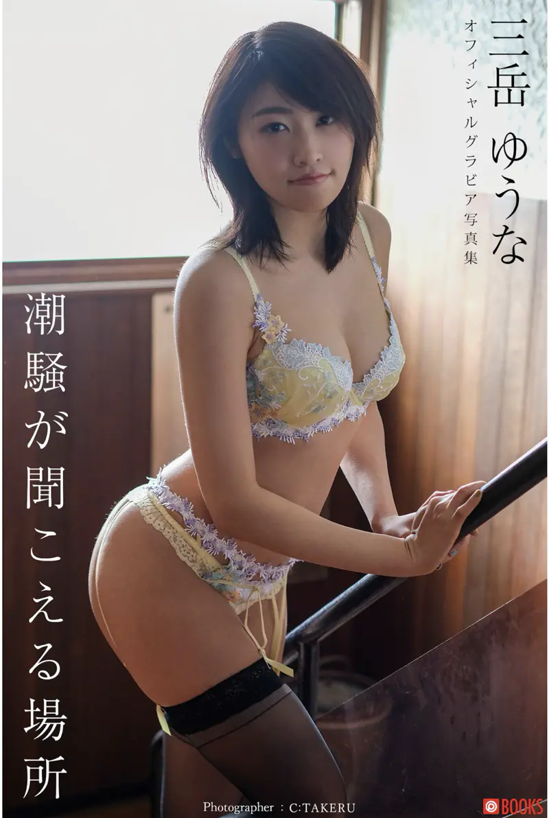 三岳ゆうな グラビア写真集 潮騒が聞こえる場所