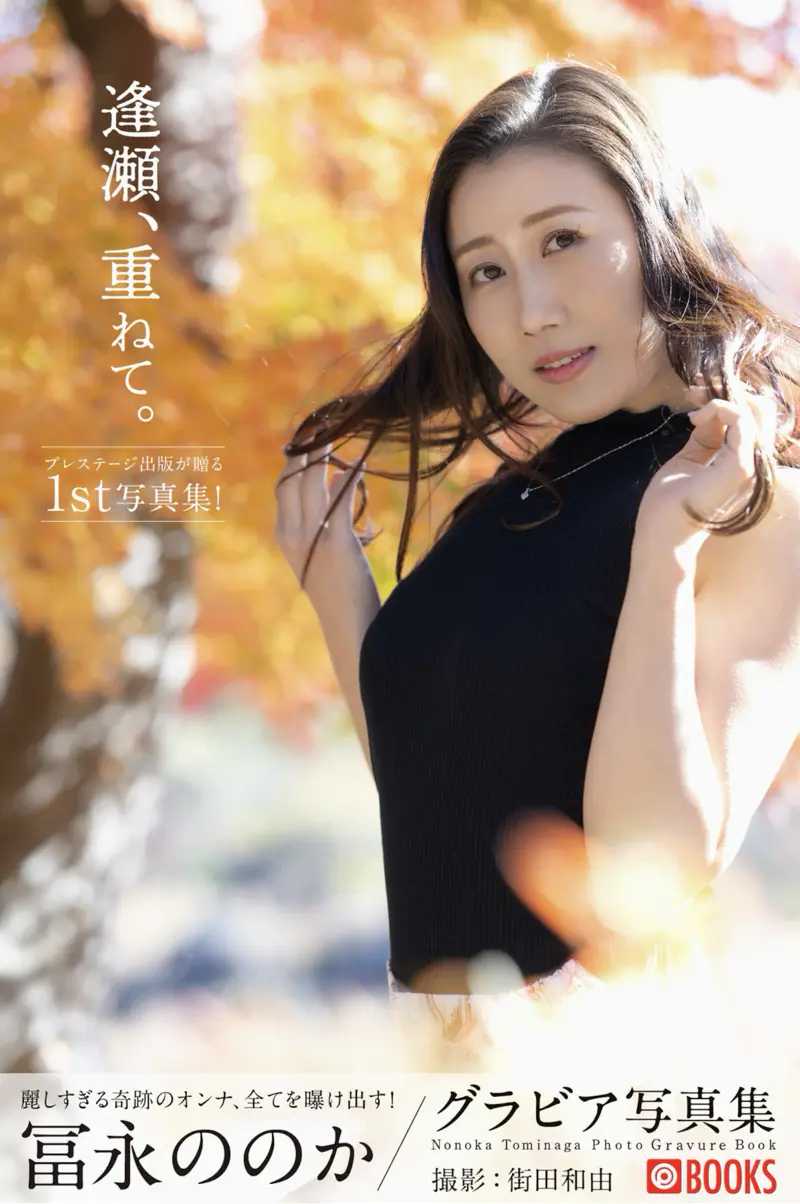 冨永ののか グラビア写真集 逢瀬、重ねて。