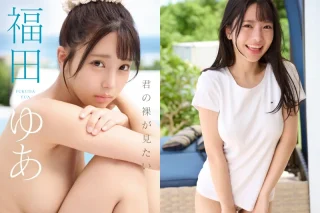 君の裸が見たい 福田ゆあ
