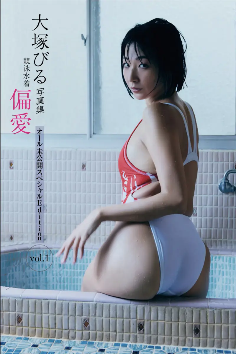 大塚びる 競泳水着写真集 偏愛 オール未公開スペシャルEdition vol.1