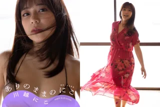 小学館デジタル写真集 ななグラ 川越にこ ありのままのにこ