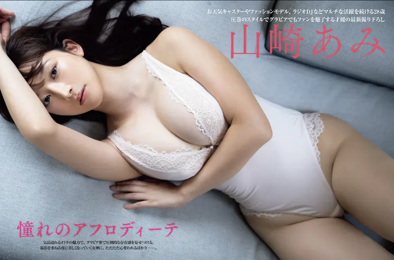 山崎あみ 憧れのアフロディーテ