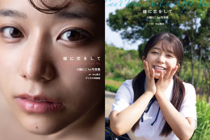 川越にこ1st写真集『瞳に恋をして』